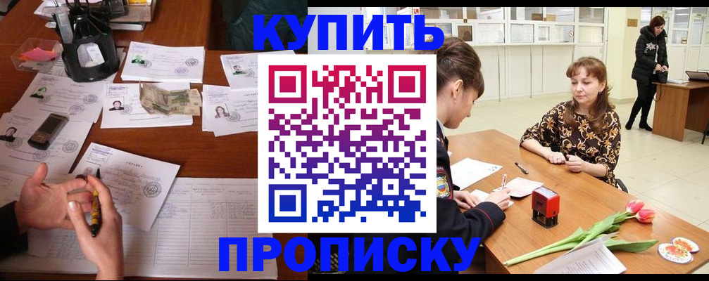 купить прописку в Липецке