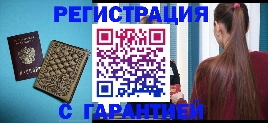 прописка гарантия в Липецке